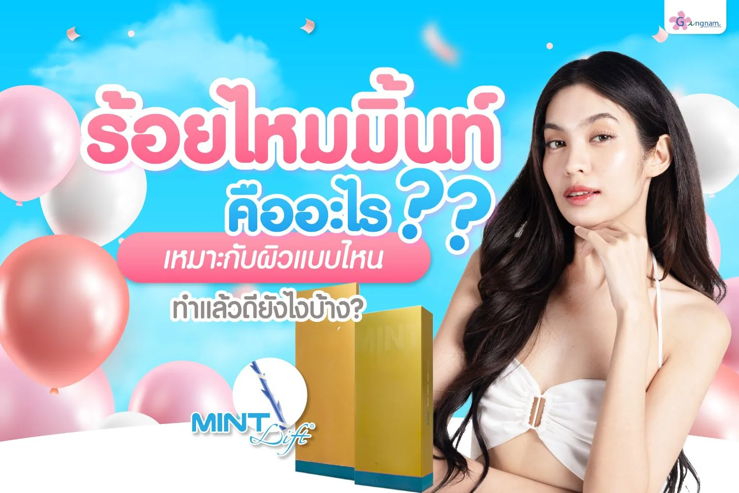 ร้อยไหมมิ้นท์ คืออะไร ช่วยเรื่องอะไรบ้าง กี่วันเห็นผล รวมข้อที่ควรรู้ก่อนทำ