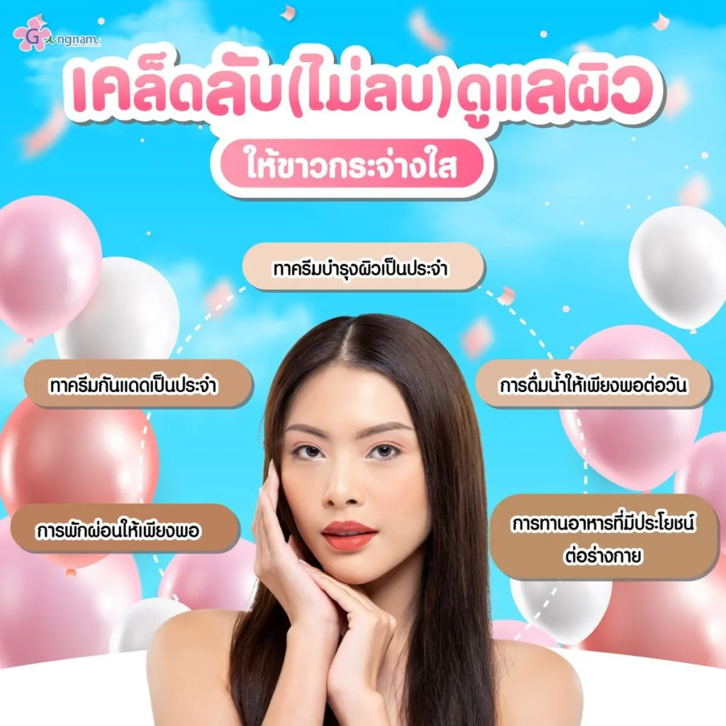 วิธีการดูแลตัวเองเพื่อปรับผิวให้ขาวกระจ่างใสขึ้น