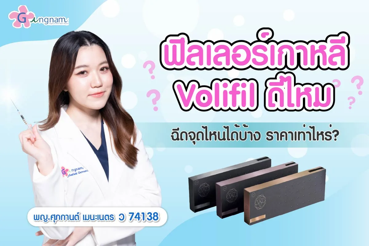 Volifil filler ดีไหม? ผลิตจากประเทศอะไร? ใช้ฉีดจุดไหนได้บ้าง?
