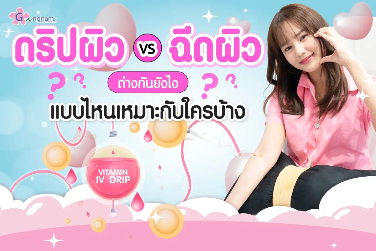 ดริปผิวกับฉีดผิว ต่างกันอย่างไร? เหมือนกันไหม ควรทำแบบไหนดี