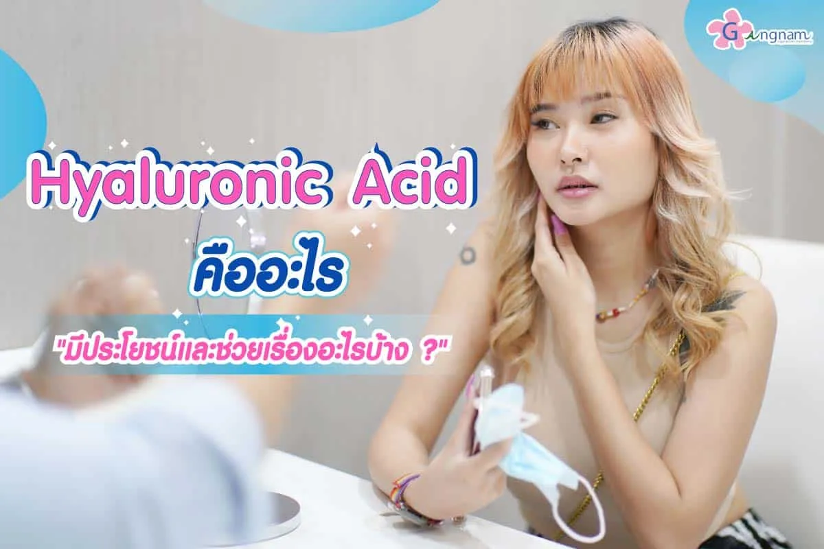 Hyaluronic Acid คืออะไร มีประโยชน์และช่วยเรื่องอะไรบ้าง?