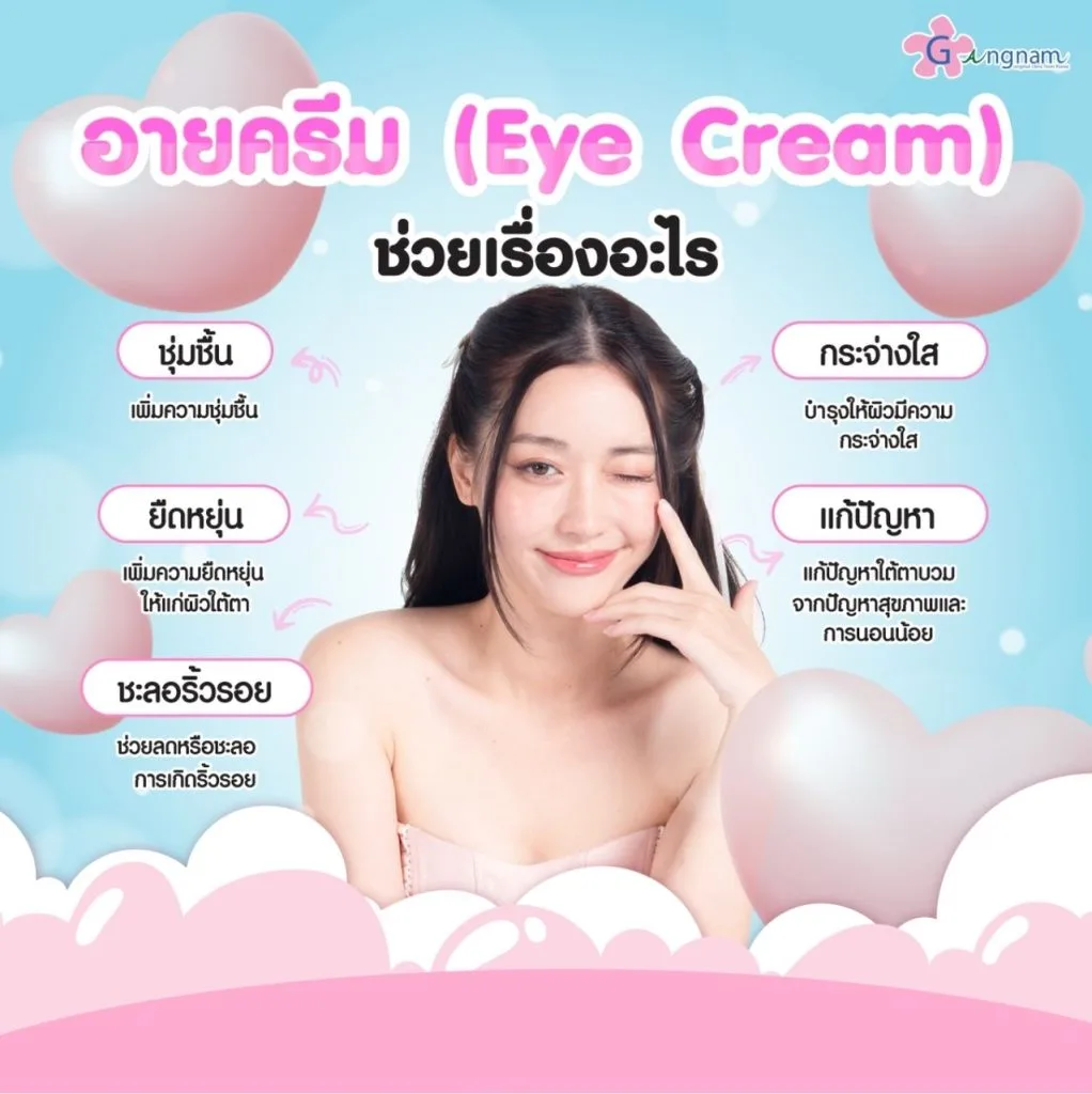อายครีมช่วยอะไร
