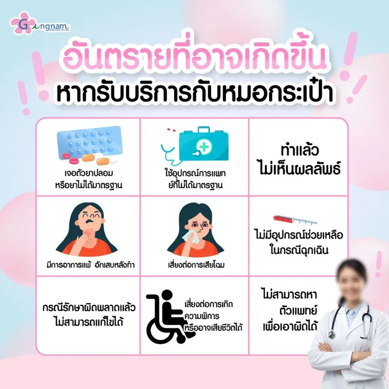 อันตรายจากหมอกระเป๋า