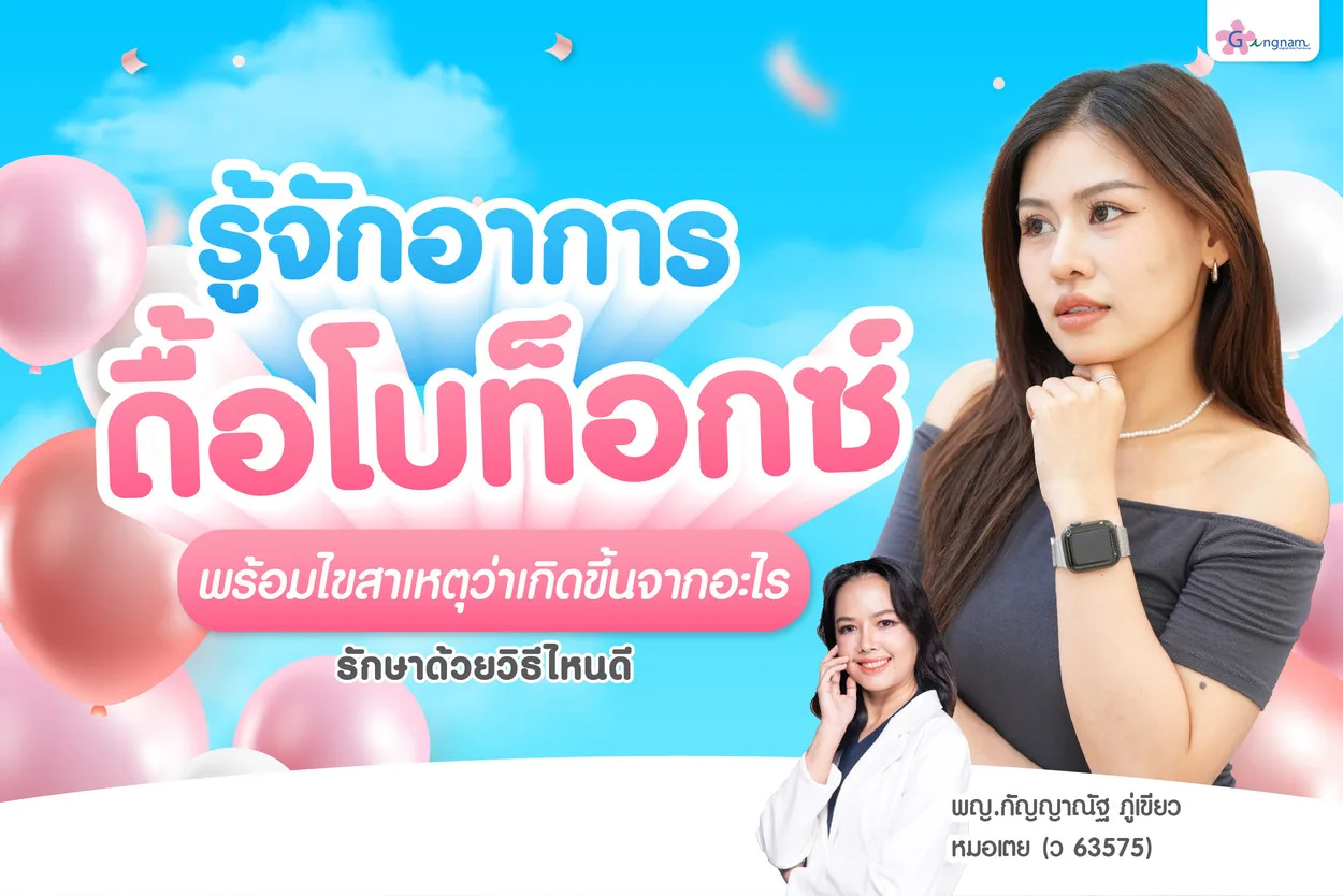 ดื้อโบท็อกซ์ คืออะไร? สาเหตุ วิธีสังเกต และทางแก้ที่ควรรู้