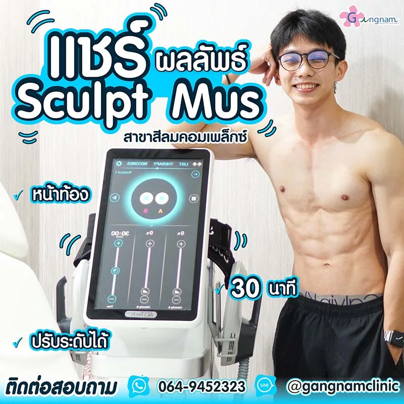sculpt Mus กระชับหน้าท้อง