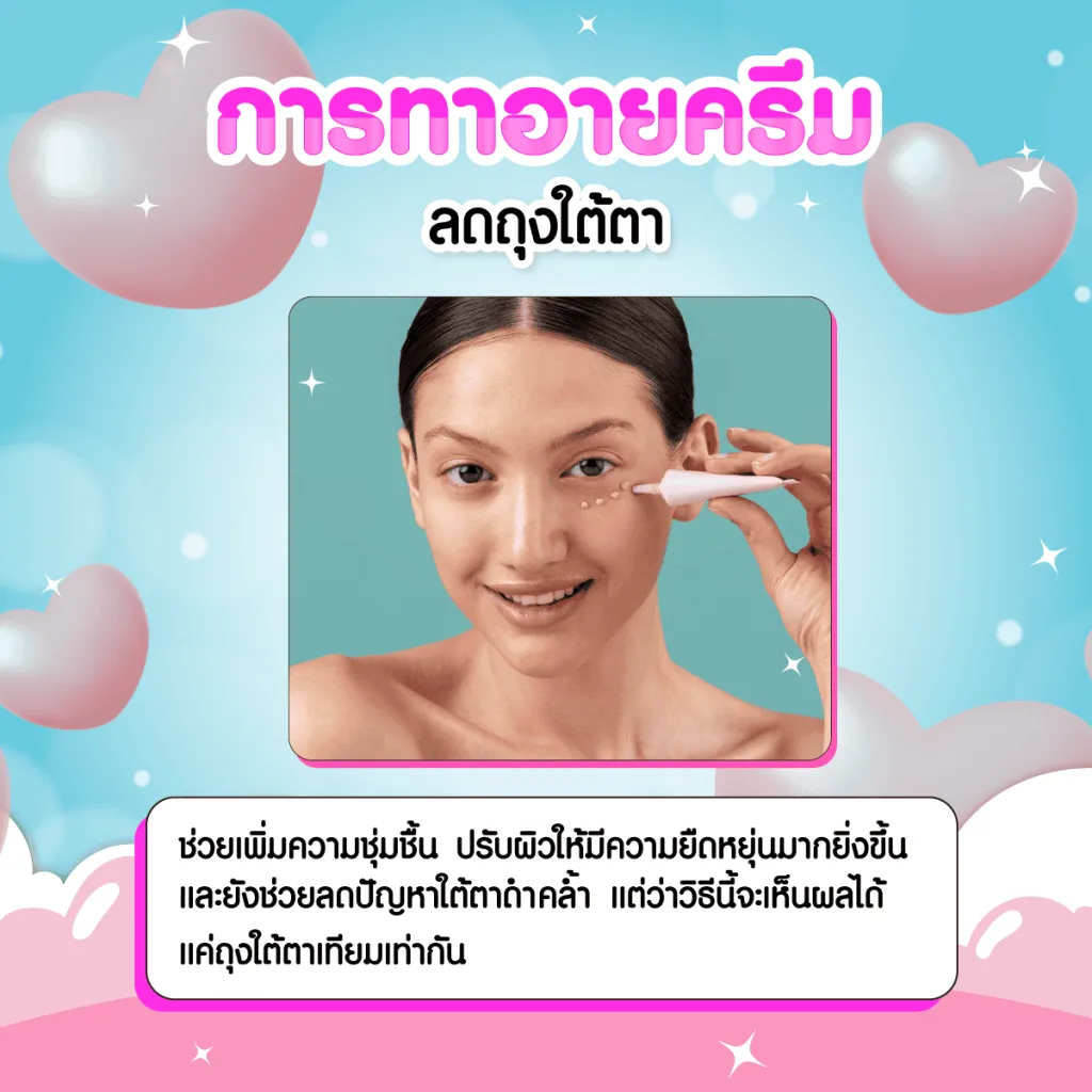 อายครีมลดถุงใต้ตา