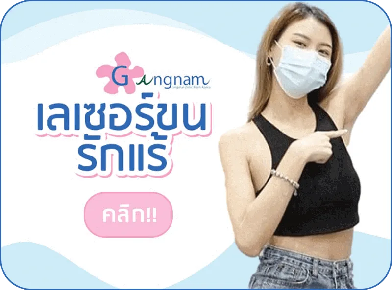 เลเซอร์กำจัดขน