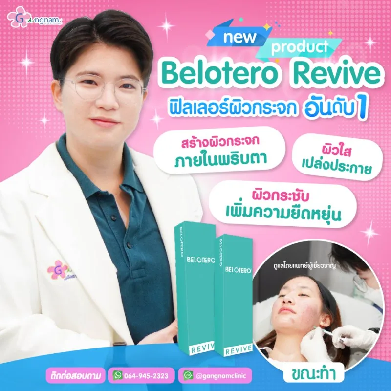 Belotero revive ต่างจากฟิลเลอร์อื่นอย่างไร