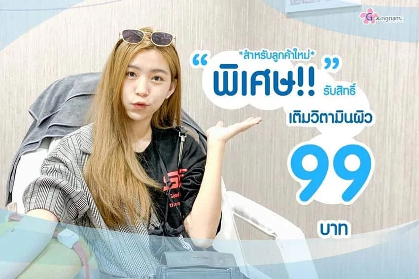 ฉีดวิตามินให้ผิว