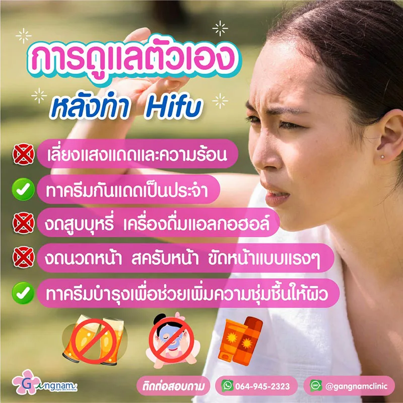 การดูแลตัวเองหลังทำ hifu