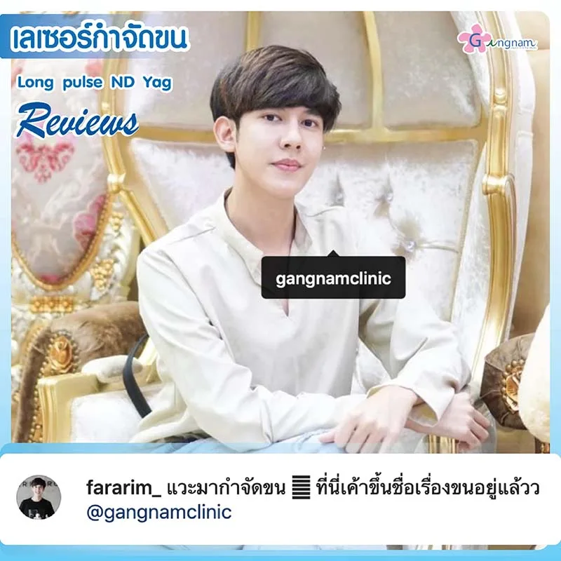 คำชมหลังกำจัดขนรักแร้ ที่กังนัม