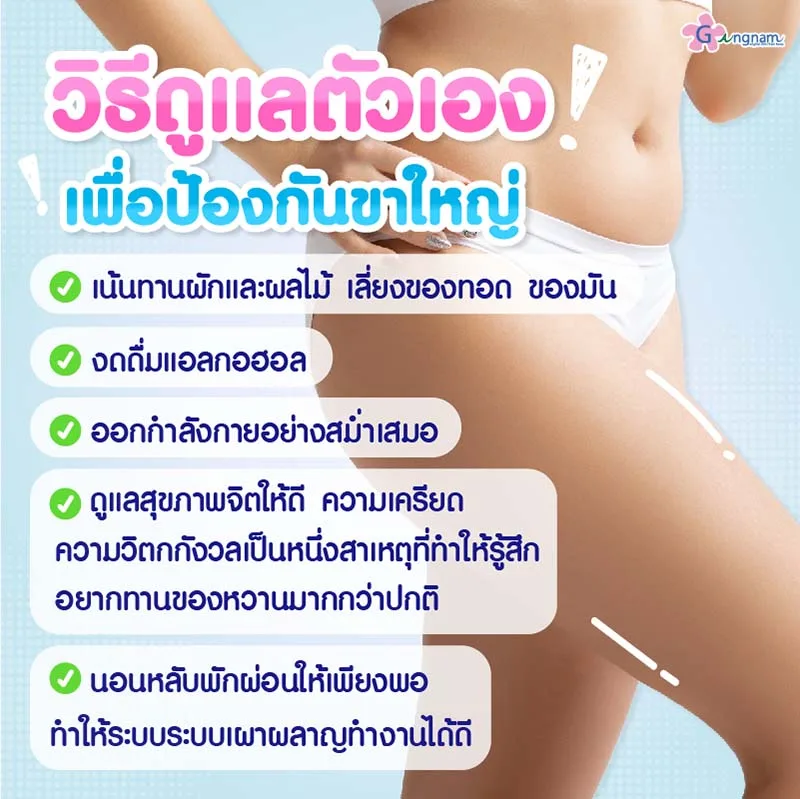 ขาใหญ่ควรดูแลตัวเองอย่างไร