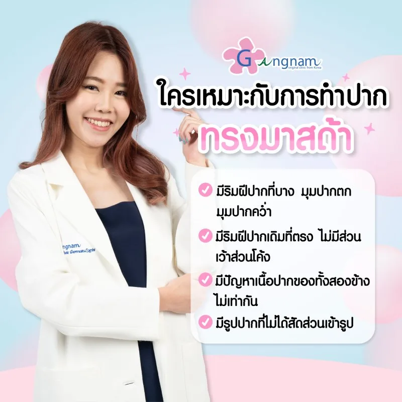 ใครเหมาะกับการทำปากทรงมาสด้า