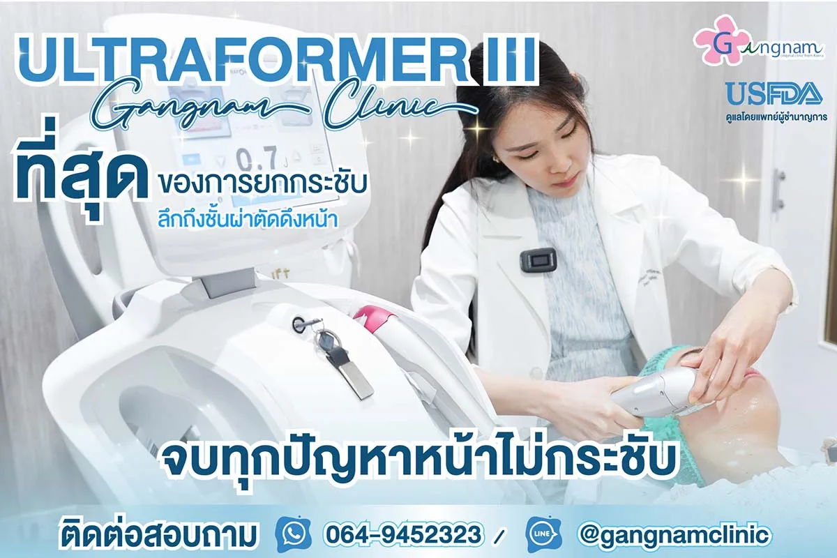 Ultraformer III คืออะไร? ช่วยเรื่องอะไรบ้าง ทำแล้วเห็นผลจริงไหม?