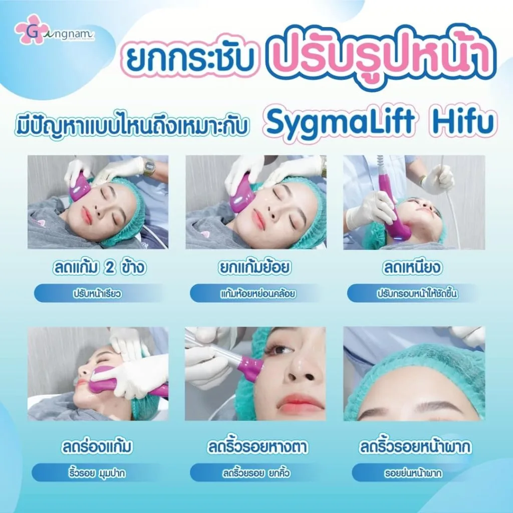 Sygmalift Hifu ช่วยเรื่องอะไร