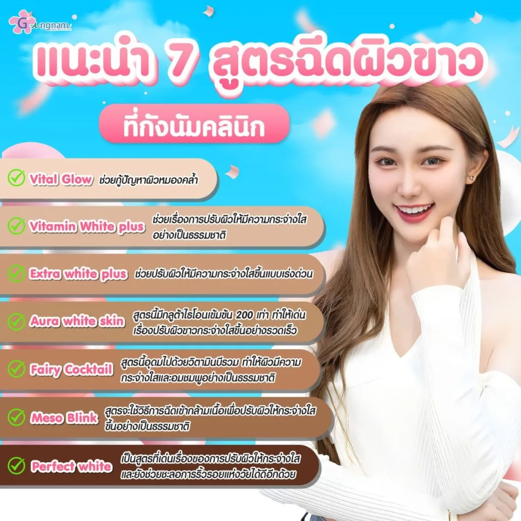 สูตรฉีดผิวขาวที่กังนัมคลินิก