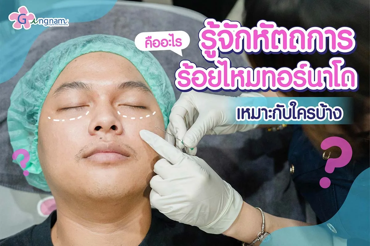 ร้อยไหมทอร์นาโด คืออะไร? เหมาะกับใครบ้าง? อันตรายไหม
