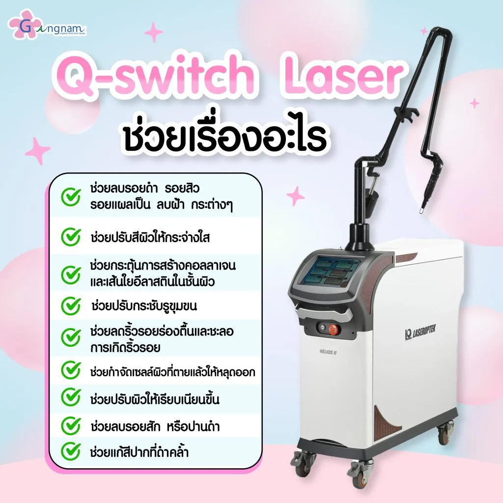 Q-switch Laser ช่วยเรื่องอะไร