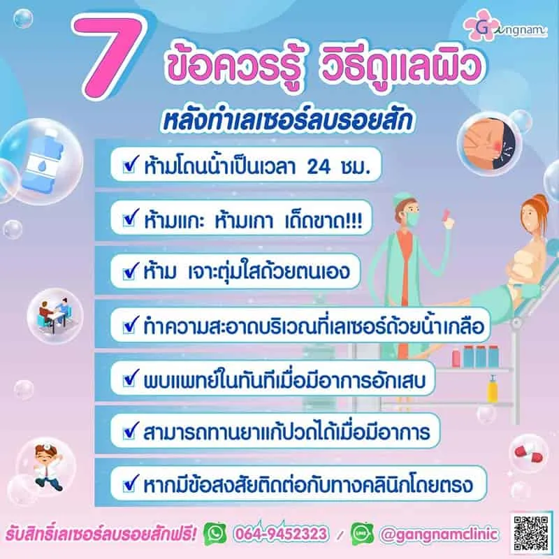 หลังลบรอยสักดูแลตัวเองอย่างไร