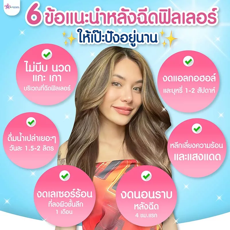 การดูแลหลังฉีดฟิลเลอร์คาง