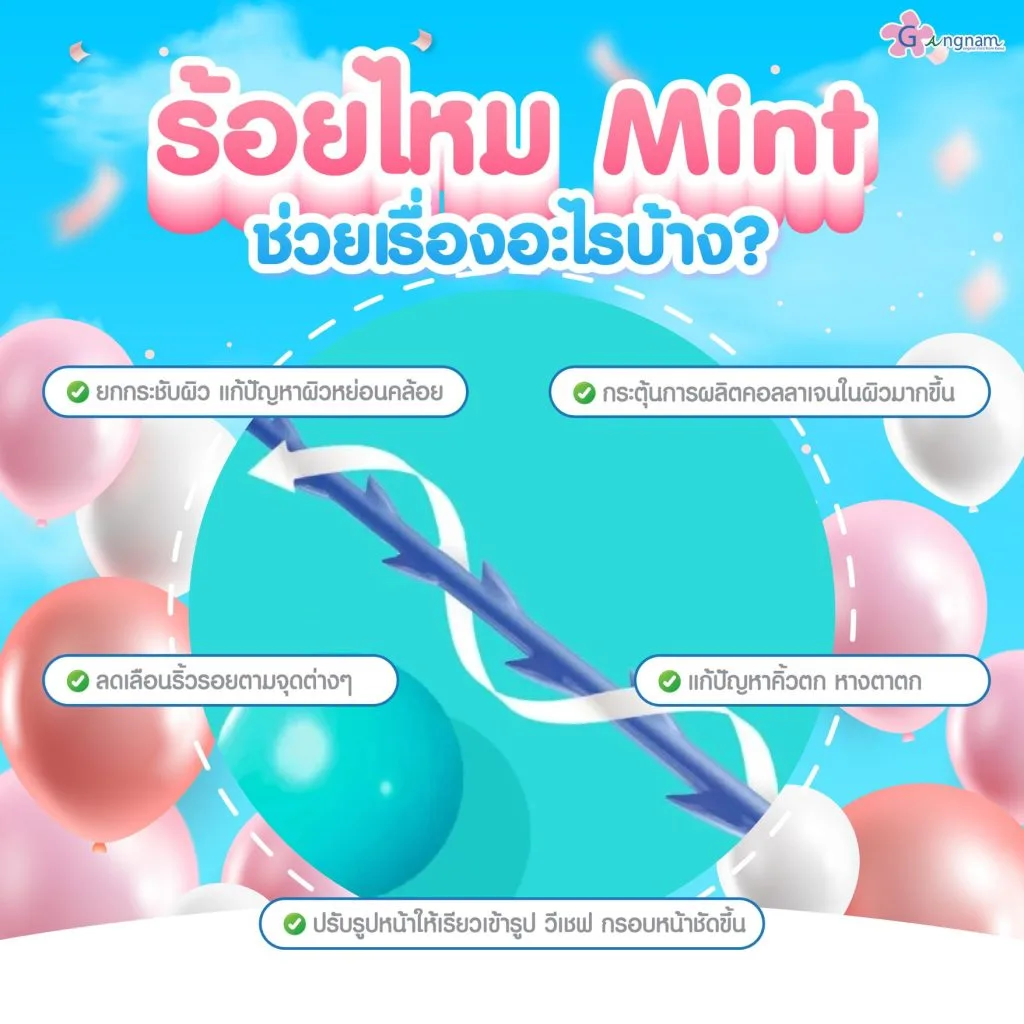 ร้อยไหม mint ช่วยเรื่องอะไรบ้าง