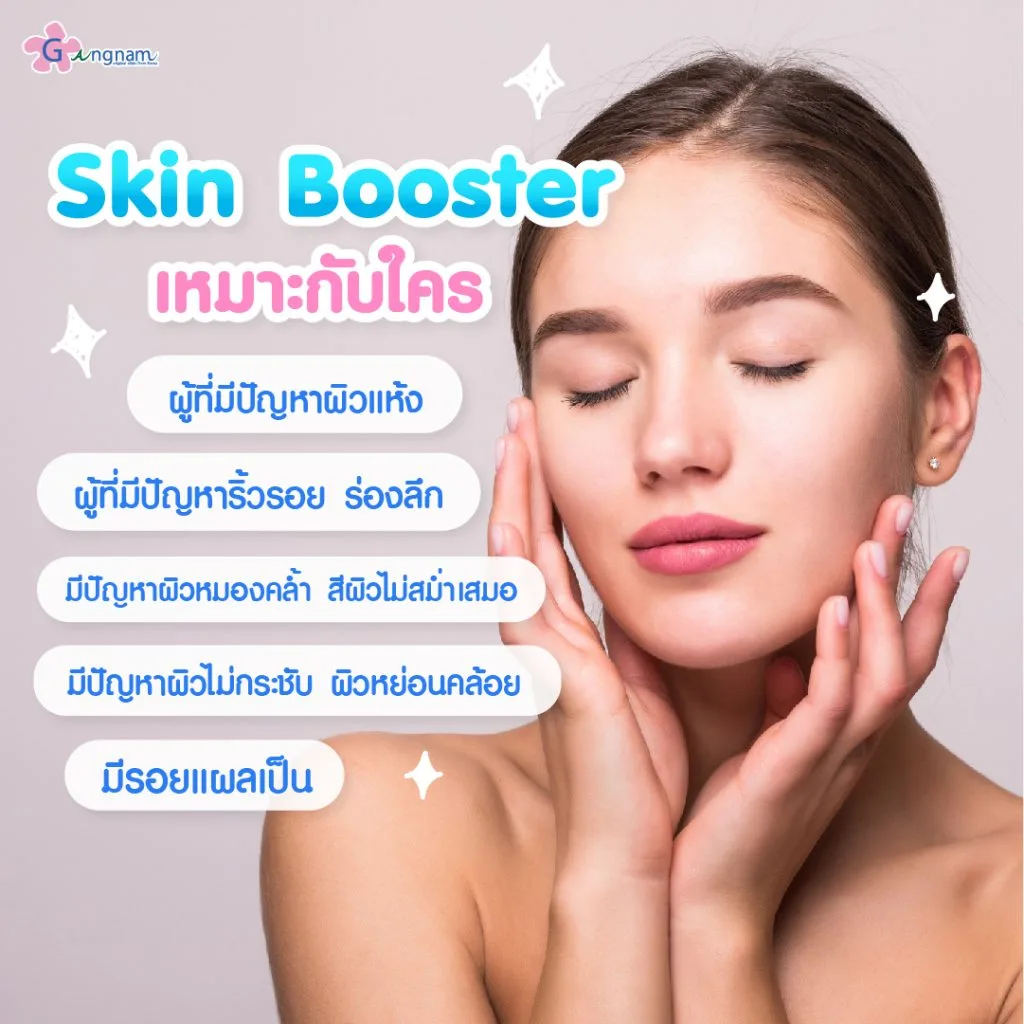 Skin Booster เหมาะกับใคร