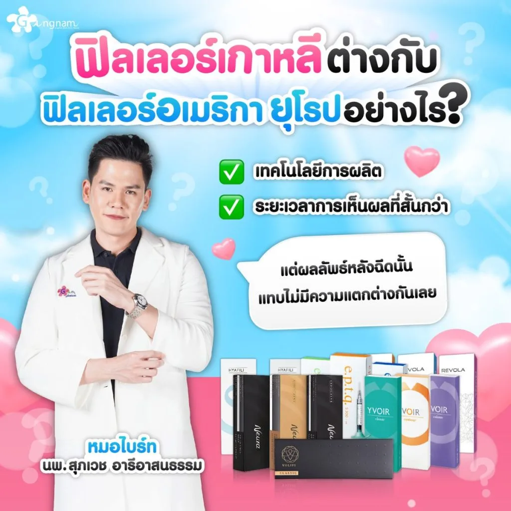 ฟิลเลอร์เกาหลีต่างกับฟิลเลอร์อเมริกาและยุโรปยังไง