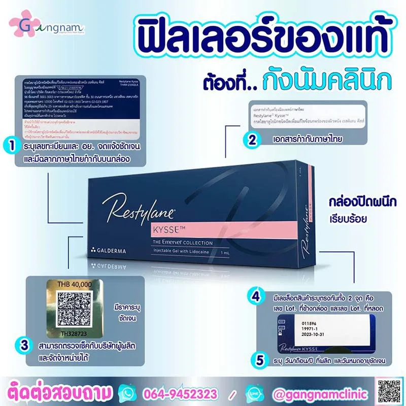 วิธีเช็ค ฟิลเลอร์ restylane ของแท้ดูยังไง