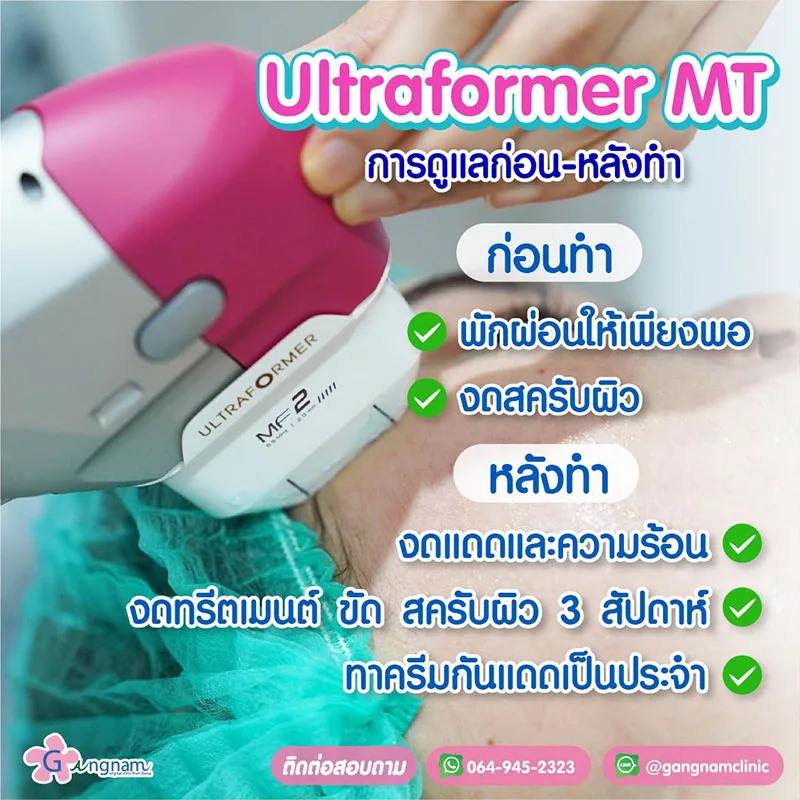การเตรียมและดูแลตัวเอง Ultraformer MPT.