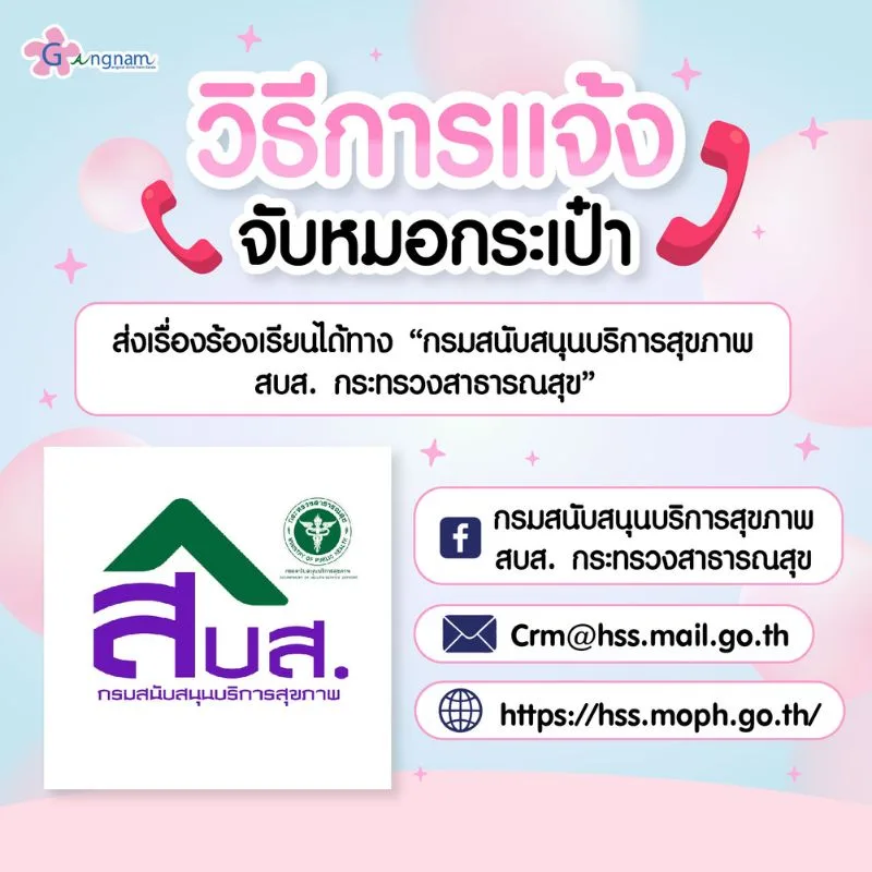 วิธีแจ้งจับหมอกระเป๋า