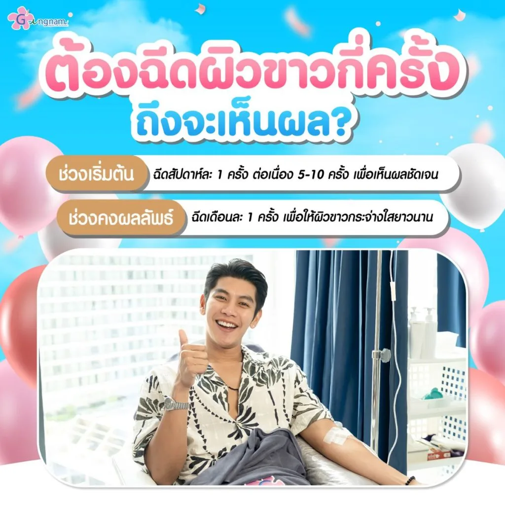 ฉีดผิวขาวกี่ครั้งเห็นผล