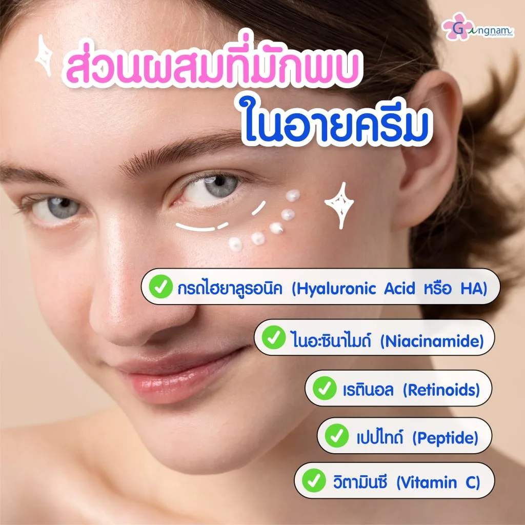 ส่วนผสมที่มักพบในอายครีม