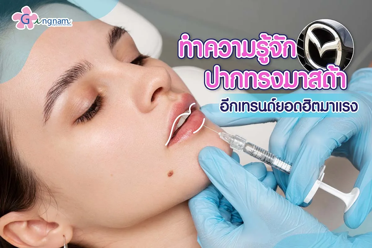 ปากทรงมาสด้า คืออะไร? มีลักษณะอย่างไร? ทำไมถึงฮิต