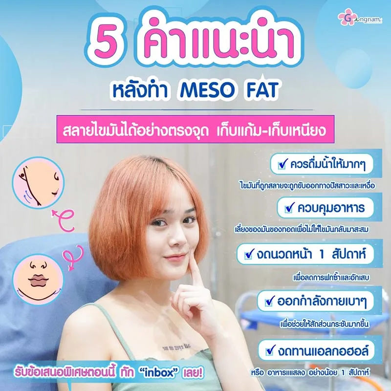 คำแนะนำหลังทำ meso fat