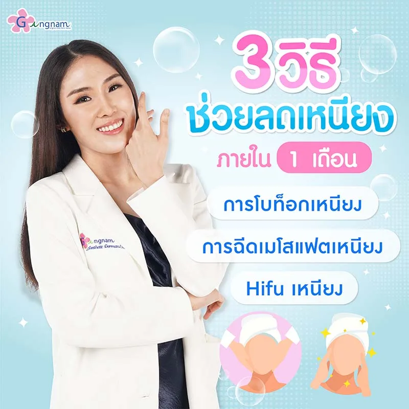 วิธีลดเหนียง-แบบเร่งด่วน