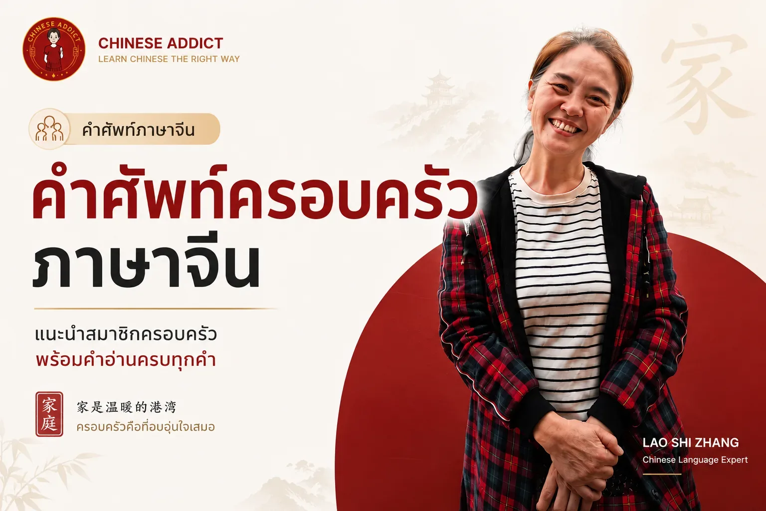 คำศัพท์ครอบครัวภาษาจีน แนะนำสมาชิกครอบครัว พร้อมคำอ่านครบทุกคำ