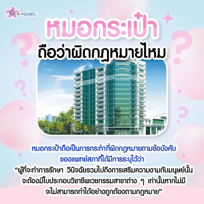หมอกระเป๋าผิดกฎหมายไหม