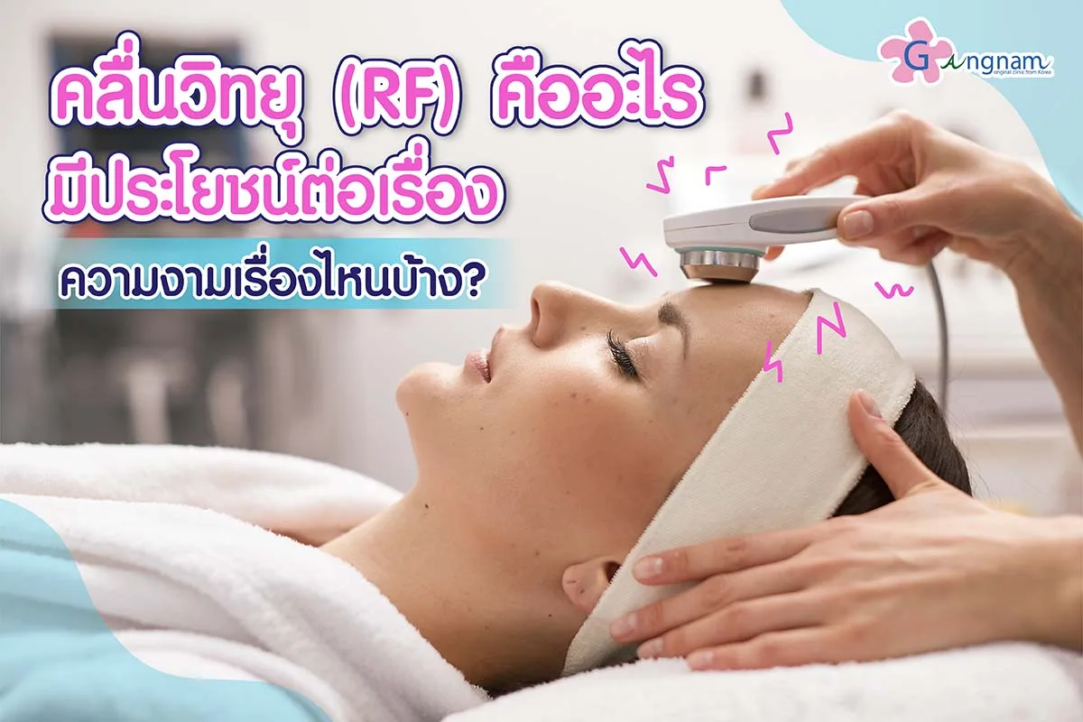 คลื่นวิทยุ RF (Radio-Frequency) คืออะไร? ช่วยยกกระชับผิว แก้ปัญหาเรื่องอะไรบ้าง?