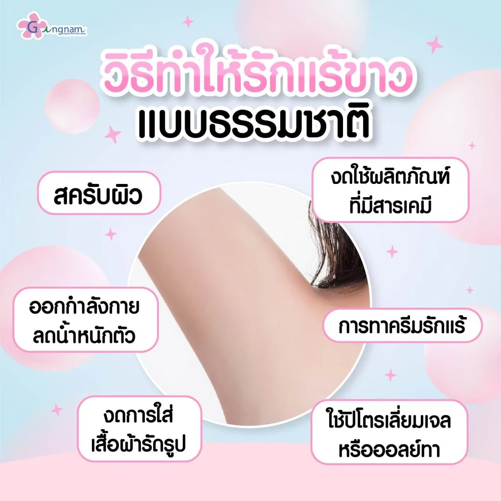 วิธีทําให้รักแร้ขาว แบบธรรมชาติ