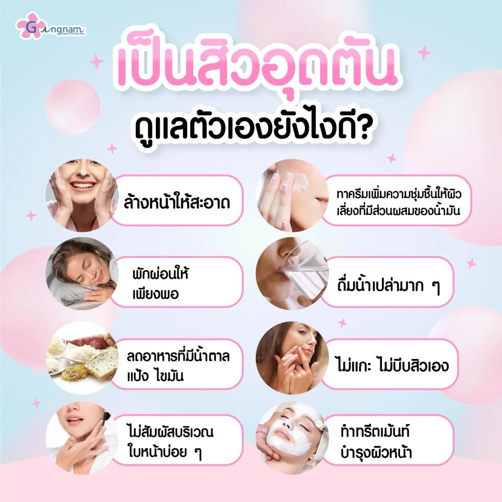การดูแลตัวเองเมื่อเป็นสิวอุดตัน