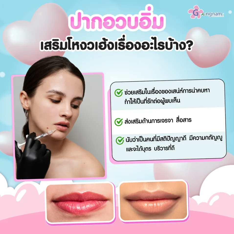 ปากอวบอิ่มเสริมโหงวเฮ้งอะไร