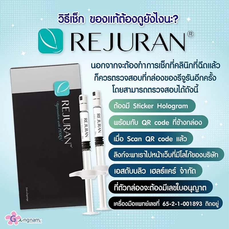 วิธีเช็ครีจูรันของแท้