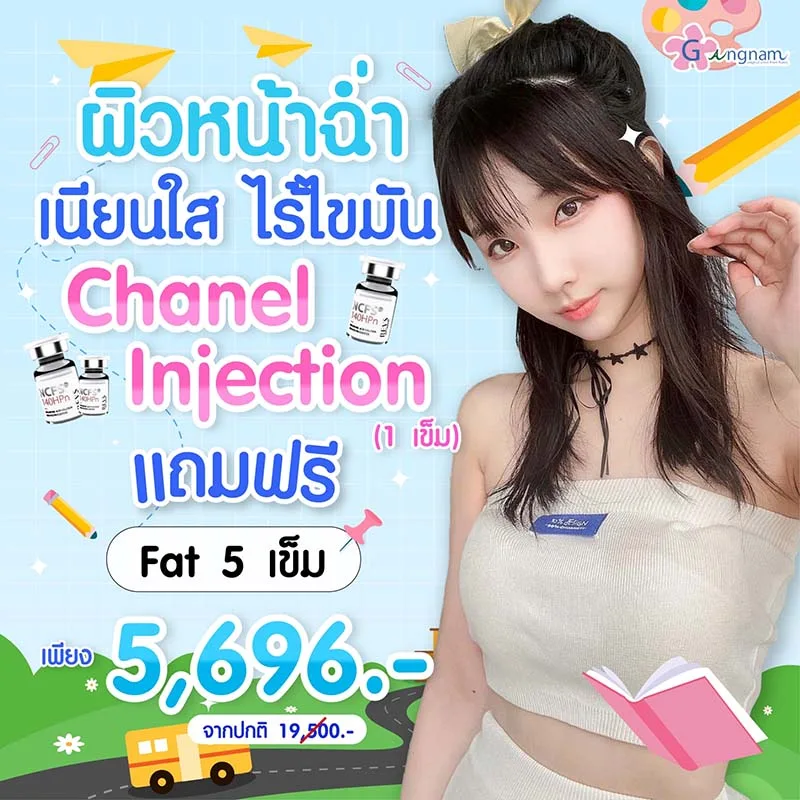 ฉีด Chanel ให้ผิวฉ่ำวาว เนียนใส