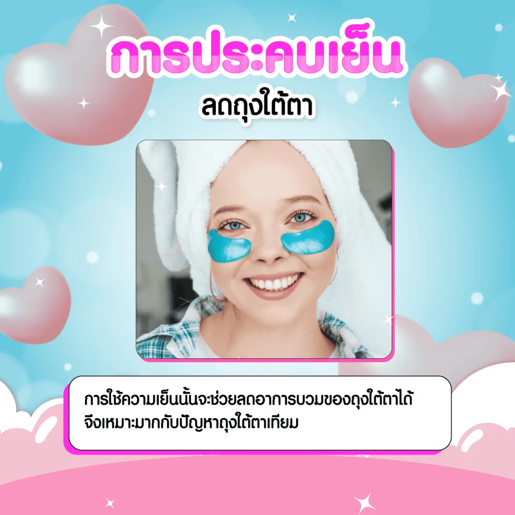 ประคบเย็นลดถุงใต้ตา