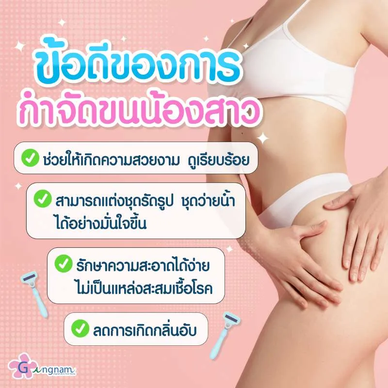 กำจัดขนน้องสาว ช่วยในเรื่องอะไร