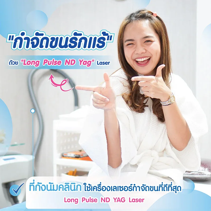 ใช้เครื่องที่ได้คุณในการเลเซอร์รักแร้