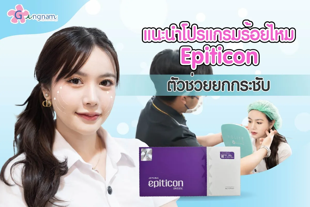 แนะนำโปรแกรม ร้อยไหม Epiticon ตัวช่วยยกกระชับผิวกระชับเต่งตึง