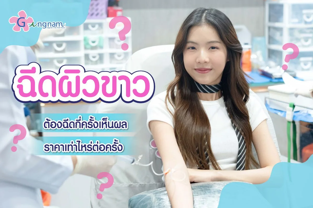 ฉีดผิวขาว ต้องฉีดกี่ครั้งเห็นผล ราคาเท่าไหร่ต่อครั้ง