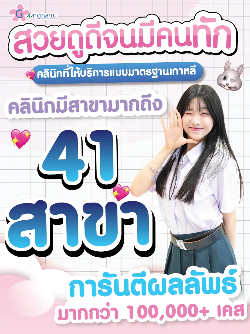 กังนัม คลินิก สาขา