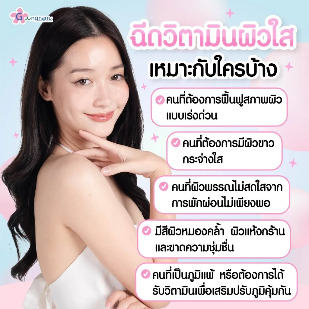 ฉีดวิตามินผิวใสเหมาะกับใคร